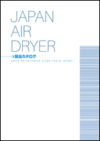 日本エアードライヤー販売製品カタログ