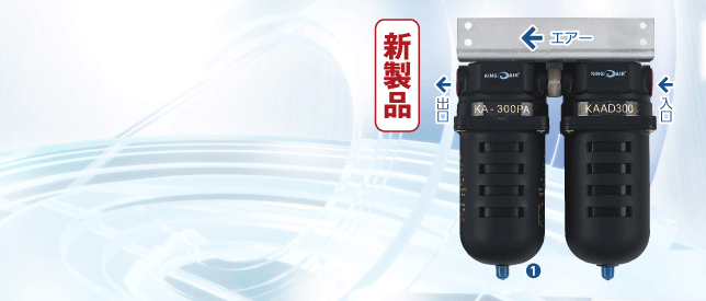 除水率100%|粒子・油分除去|日本エアードライヤー販売(株)